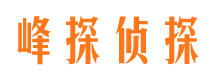 普兰峰探私家侦探公司